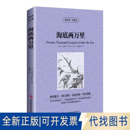 正版全新新版-读名著学英语：海底两万里9787553433349[法] 凡尔纳 (Verne,J.)著 ; 张晨光译吉林出版集团有限责任公司2013-09-01