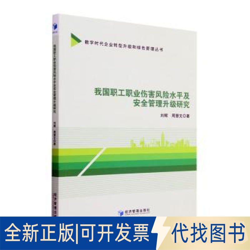 正版全新我国职工职业伤害险平及安全管理升级研究9787509690444刘辉 著经济管理出版社2023-06-01