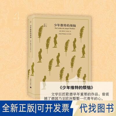 正版全新少年维特的烦恼9787532778164[德] 侯浚吉 著 侯浚吉 译上海译文出版社2018-06-01