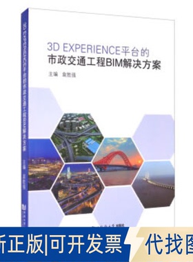 正版全新3D EXPERIENCE 平台的市政交通工程BIM解决方案9787560893303袁胜强 编同济大学出版社2020-09-01