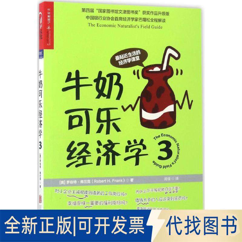 正版全新牛奶可乐经济学（3）9787550297715（美）罗伯特? 弗兰克（Robert H.Frank) 著 湛庐文化 出品北京联合出版公司2017-02-01