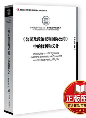 正版全新《公民及政治权利国际公约》中的权利和义务9787520198035孙世彦社会科学文献出版社2022-09-01