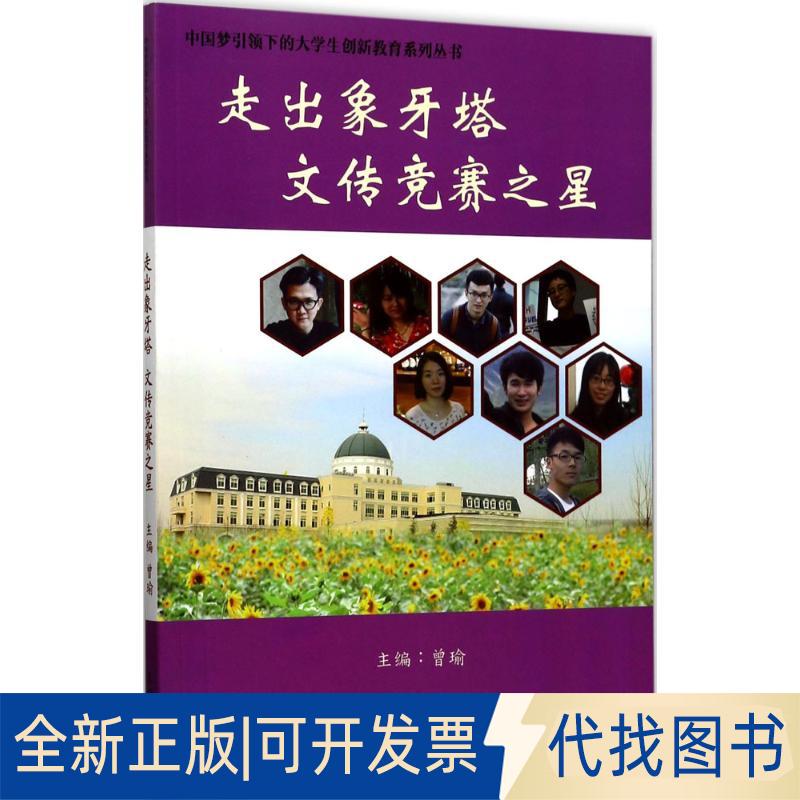 正版全新走出象牙塔 文传竞赛之星9787561858400曾瑜 编天津大学出版社2017-08-01