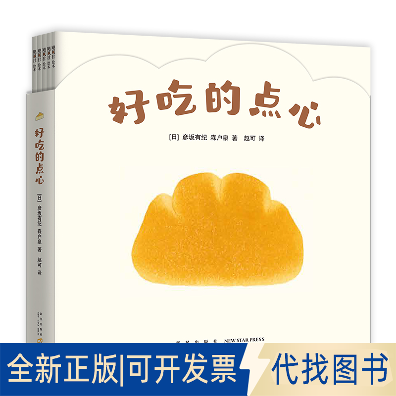 正版全新好吃的点心(全6册)9787513347549彦坂有纪 著，森户泉 著，爱心树童书 出品新星出版社2022-04-01