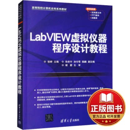 正版全新LABVIEW虚拟仪器程序设计教程9787302573203张峤编清华大学出版社2021-08-01