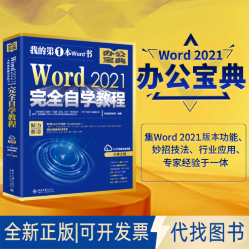 正版全新Word2021自学教程9787301293836凤凰高新教育北京大学出版社2022-05-01