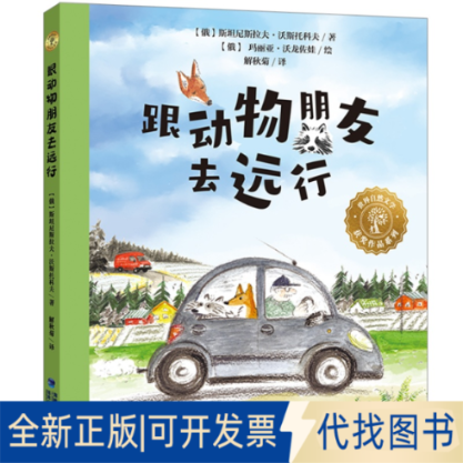正版全新世界自然文学获奖作品·跟动物朋友去远行9787539574769[俄]斯坦尼斯拉夫·沃斯托科夫福建少年儿童出版社2021-05-01