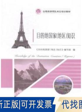正版全新出境旅游领队岗位培训教材：目的地（地区）知识  [Knowledge of the Destination Countrie9787503252259