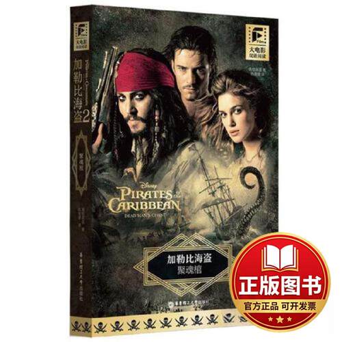 正版全新大电影双语阅读.加勒比海盗2：聚魂棺9787562872122青橙英语华东理工大学出版社2023-06-21