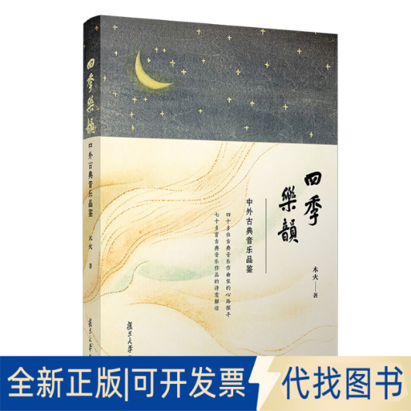 正版全新四季乐韵 中外古典音乐品鉴9787309156591木火复旦大学出版社2021-08-01