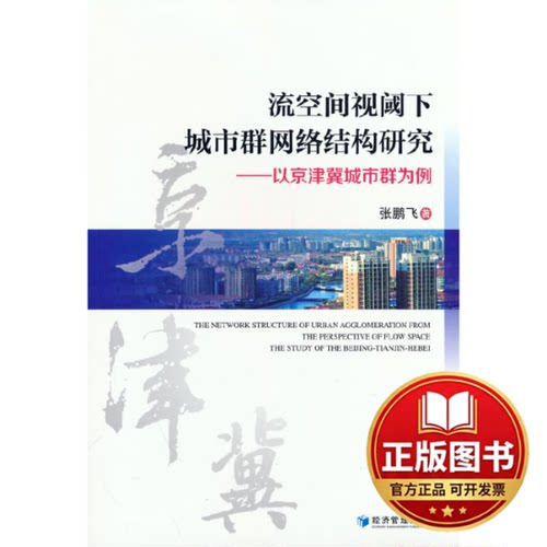 正版全新流空间视阈下城市群网络结构研究:以京津冀城市群为例:the study of the Bejing-Tianjin-Hebei9787509688434张鹏飞 著