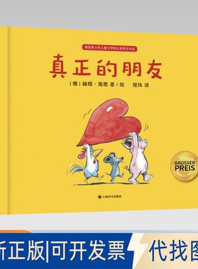 正版全新真正的朋友9787532787630【德】赫姆·海恩（Helme Heine）著 程玮 译上海译文出版社2021-06-01