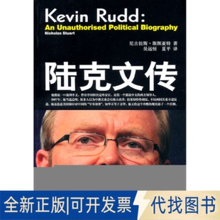 夏平 澳 社2011 译文汇出版 吴远恒 著 斯图亚特 全新陆克文传9787549602070 正版