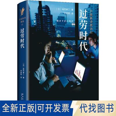 正版全新过劳时代9787513331289森冈孝二  著 ， 新经典  出品新星出版社2019-01-01