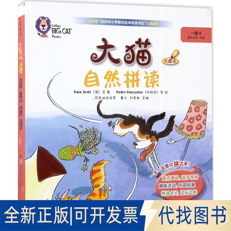 正版全新大猫自然拼读一级29787513587532Kate Scott（英）等著；Pedro Penizzotto（阿根廷）等绘外语教学与研究出版社2017-05-22