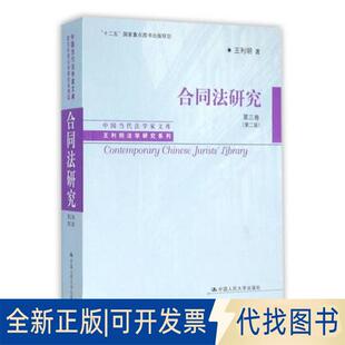 正版全新合同法研究：王利明法学研究系列（第2版）（第3卷）9787300131825王利明中国人民大学出版社2015-12-01