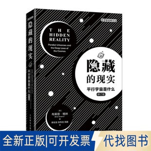 社2021 平行宇宙是什么修订版 Brian Greene 文丛9787115560315布莱恩.格林 现实 科学新经典 正版 人民邮电出版 全新隐藏