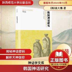 正版全新神话学文库·韩国神话研究（精装版）9787569536720[韩]徐大锡 著，刘志峰 译陕西师范大学出版社2023-08-01