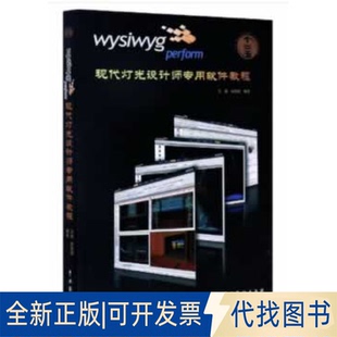 正版 社2020 高圆圆中国戏剧出版 全新wysiwyg perform现代灯光设计师专用软件教程9787104040613马路