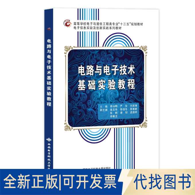 正版全新电路与电子技术基础实验教程9787560644172李淑明西安电子科技大学出版社2017-04-01