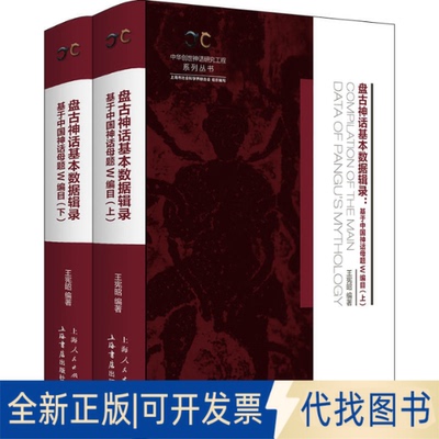 正版全新盘古神话基本数据辑录（全二册）——基于中神话题W编目9787545821635王宪昭上海书店出版社2022-08-01