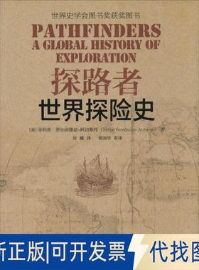 正版全新探路者：世界探险史9787507744668[美] 菲利普?费尔南德兹-阿迈斯托（Felipe Fernández-Armesto）学苑出版社2016-07-01