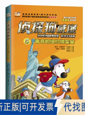 正版全新离奇的纽约绑架案9787530762257[南非] 伊丽莎白沃瑟曼（Elizabeth Wasserman）；中资海派  出品新蕾出版社2015-08-01