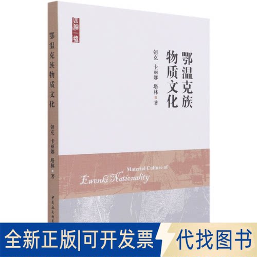 正版全新鄂温克族物质文化9787520376631朝克,卡丽娜,塔林中国社会科学出版社2021-06-04
