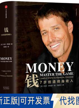 正版全新钱:7步创造终身收入9787508671963【美】托尼·罗宾斯（Tony Robbins）中信出版社2018-04-01
