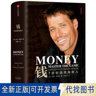 正版全新钱:7步创造终身收入9787508671963【美】托尼·罗宾斯（Tony Robbins）中信出版社2018-04-01