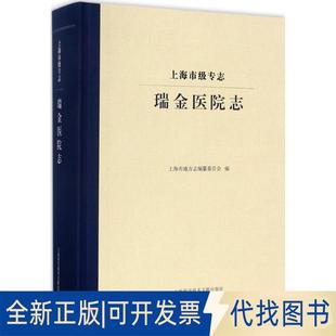 正版全新上海市级专志（瑞金医院志）9787543975439纂委员会 著；上海市地方志 编上海科学技术文献出版社2017-10-01