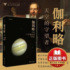 正版全新伽利略：天空的守望者9787308231992[英]戴维?伍顿（David Wootton）浙江大学出版社2024-03-31