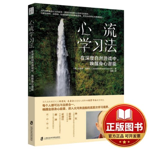 正版全新心流学习法：在深度自然游戏中，唤醒身心潜能9787552040289【美】约瑟夫·克奈尔 著，陆萌 译 青豆书坊 出品