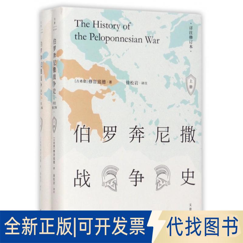 正版全新伯罗奔尼撒战争史(详注修订本上下)(精)9787208145146[古希腊]修昔底德，徐松岩 译注上海人民出版社2017-08-01