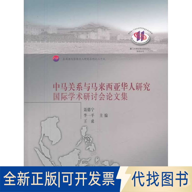正版全新中马关系与马来西亚华人研究国际学术研讨会集（29）9787561546666聂德宁，李一平，王虎  主编厦门大学出版社2013-06-01