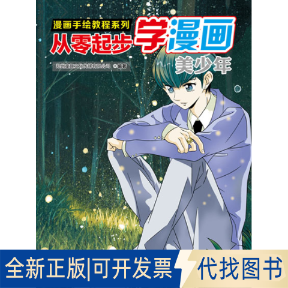 正版全新从零起步学漫画:美少年9787548034070郑州童趣文化传媒有限公司江西美术出版社2015-03-01
