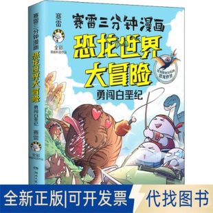 正版全新赛雷三分钟漫画恐龙世界大冒险【勇闯白垩纪】9787572607134赛雷;小博集出品湖南文艺出版社2022-06-15