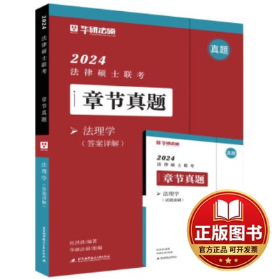 正版全新2024法律硕士联考章节真题-法理学(共2册)9787512440678杜洪波编著北京航空航天大学出版社2023-04-01