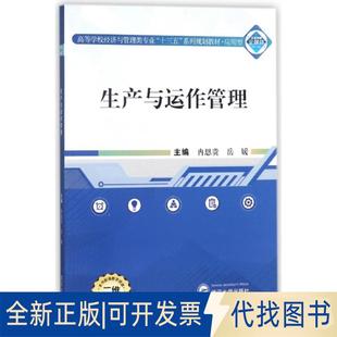 版 應用型二維碼 全新生產與運作管理 編 9787307187573冉恩貴 岳媛 高等學校經濟與管理類專業十三五系列規劃教材 正版