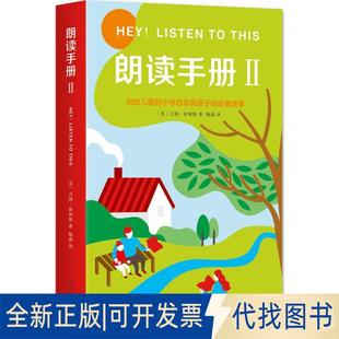 正版全新朗读手册(2)9787513321365(美)吉姆·崔利斯 著,爱心树童书 出品新星出版社2016-07-01