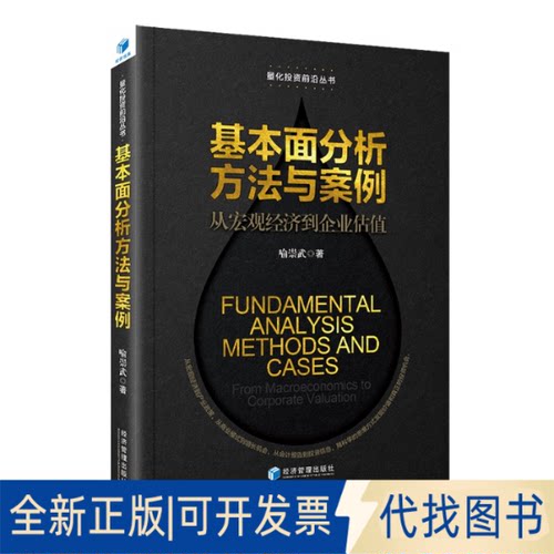 正版全新基本面分析方法与案例：从宏观经济到企业估值：from macroeconomics to corporate valuation9787509685334喻崇武 著
