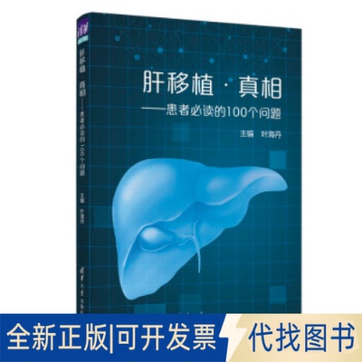 正版全新肝移植·——患者的100个问题9787302608653叶海丹清华大学出版社2022-06-01
