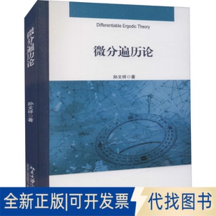 正版全新微分遍历论9787301328637孙文祥北京大学出版社2022-02-01