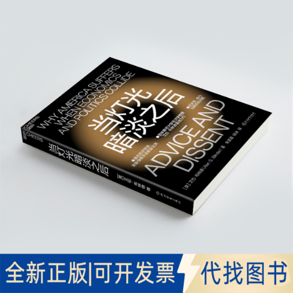 正版全新当灯光暗淡之后9787572235016［美］艾伦·布林德 著  朱晨路 徐 冰 译 湛庐文化 出品浙江教育出版社2022-06-01