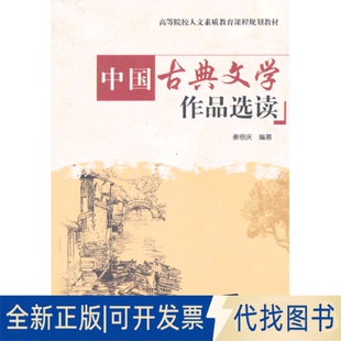 正版全新中国古典文学作品选读/高院校人文素质教育课程规划教材/姜恩庆9787302333364姜恩庆 编著清华大学出版社2013-09-01