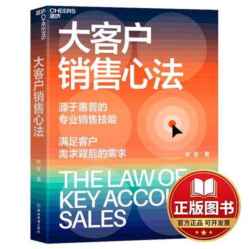 正版全新大客户销售心法9787572273629张坚 著，湛庐文化 出品浙江教育出版社2024-02-29