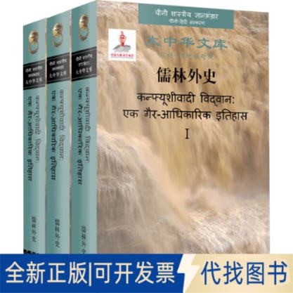 正版全新儒林外史(1-3)9787500167785（清）吴敬梓，译者：（印）狄伯杰中译出版社（原中国对外翻译出版公司）2021-01-11