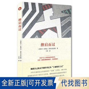 正版全新擦肩而过9787511726803〔西〕普埃尔托拉斯 著中央编译出版社2015-06-01