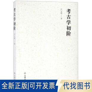 正版全新考古学初阶9787501058594严文明文物出版社2019-05-01