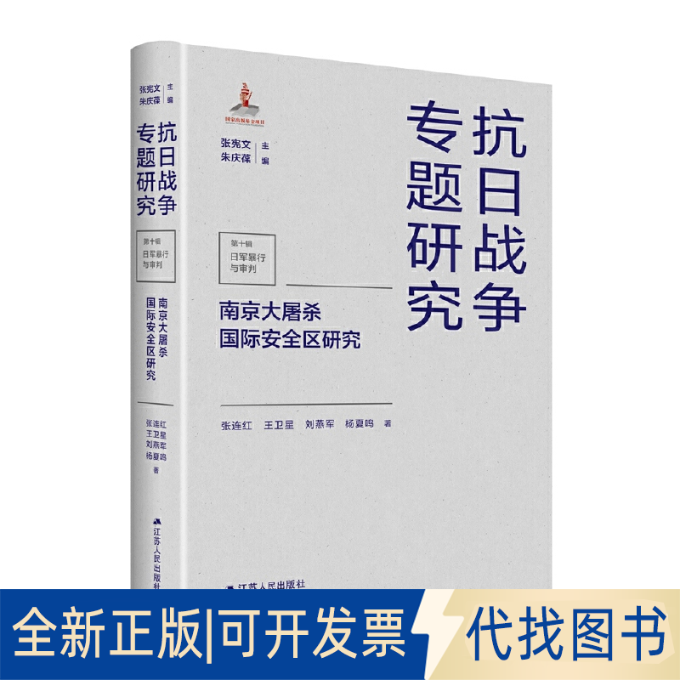 正版全新国际安全区研究9787214267443张连红、王卫星、刘燕军、杨夏鸣江苏人民出版社2022-06-01